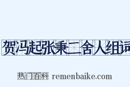 贺冯起张秉二舍人组词是什么意思的图片